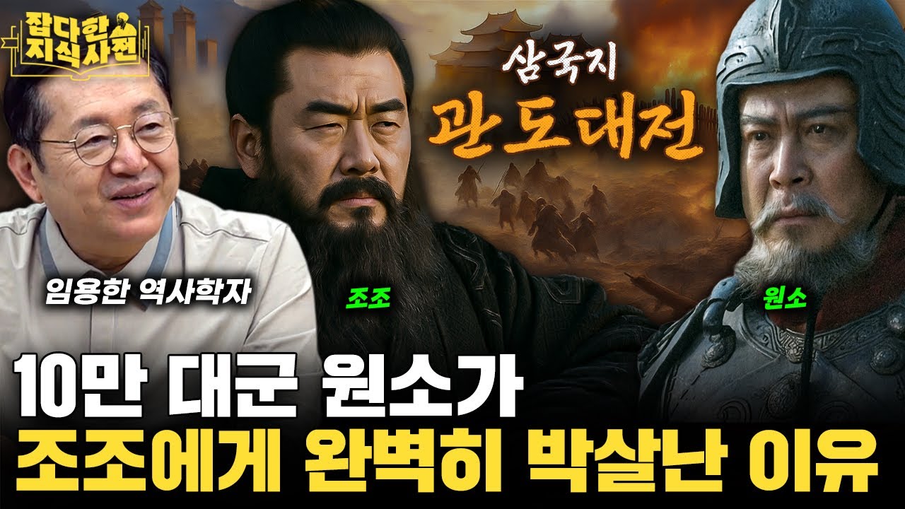 '손자병법 덕후' 조조, 실전에서 어떻게 적용했을까? / 조조의 서주 침공과 관도대전