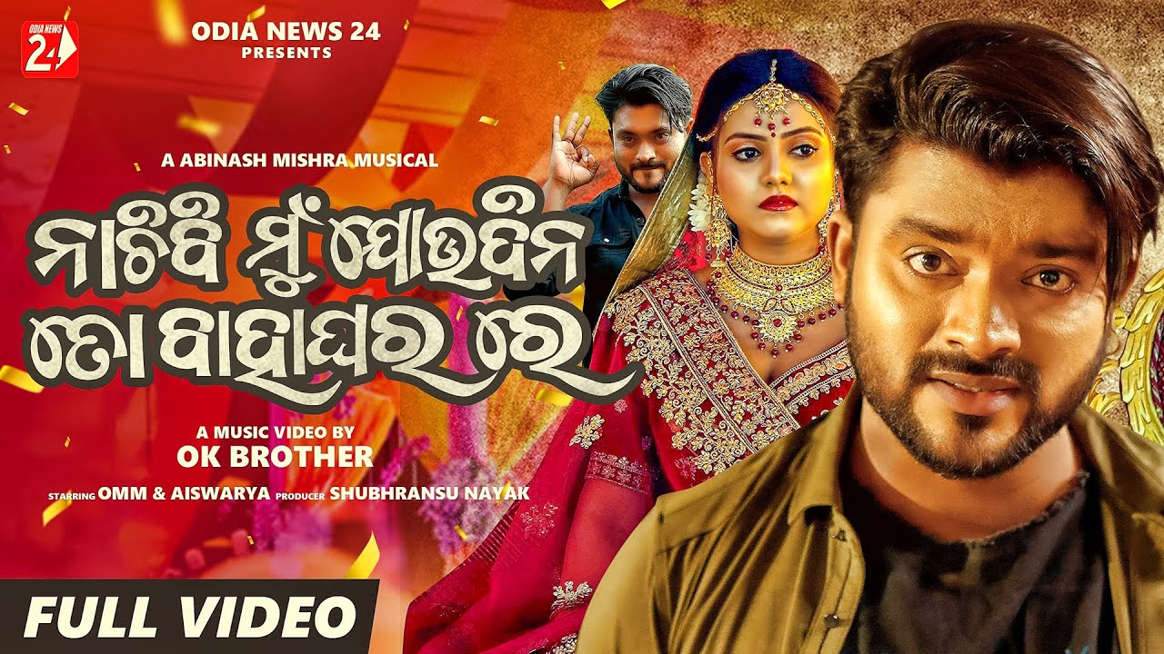 Nachibi Mun Joudina To Bahaghara Re | Full Video | Humane Sagar | Omm & Aishwarya | OdiaNews 24