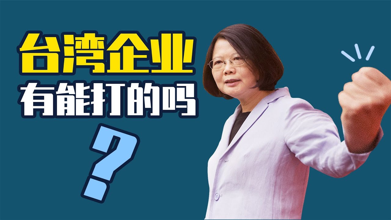 台湾制造业有多强？百强企业里，这13家才是真正的对手【南山见解22】