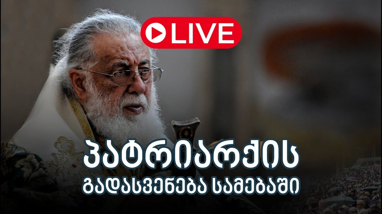 ილია მეორეს სამებაში გადაასვენებენ - პირდაპირი ეთერი