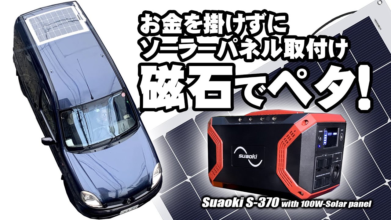 【車中泊DIY】お金を掛けずに磁石でペタっと天井に100Wソーラーパネル取り付けました！suaoki ポータブル電源 S370と100Wソーラーパネル
