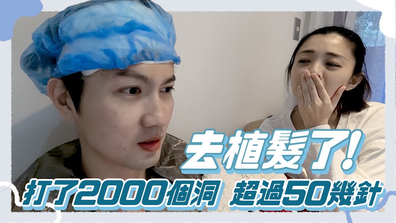 終究還是來植髮了！ 手術過程實在好激烈啊...