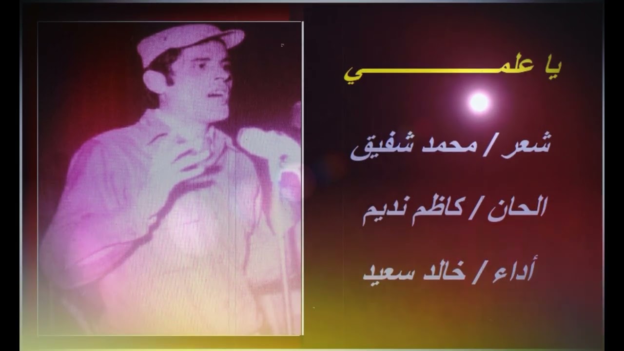 خالد سعيد - ياعلمي ( علم الوحدةِ )