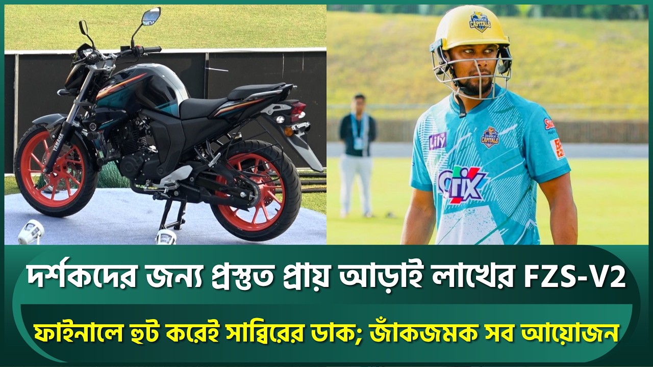 দর্শকদের জন্য প্রস্তুত প্রায় আড়াই লাখের FZS V2; ফাইনালে হুট করে সাব্বিরের ডাক;জাঁকজমক আয়োজন | Sabbir