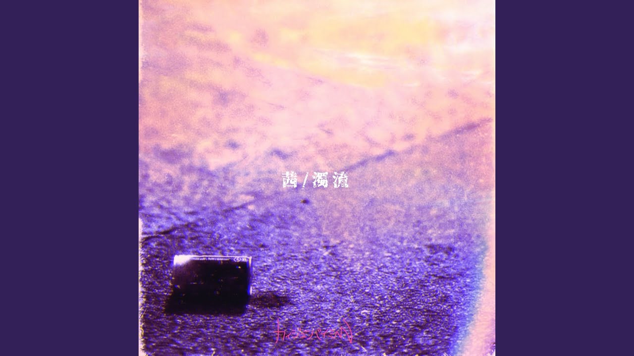 濁流