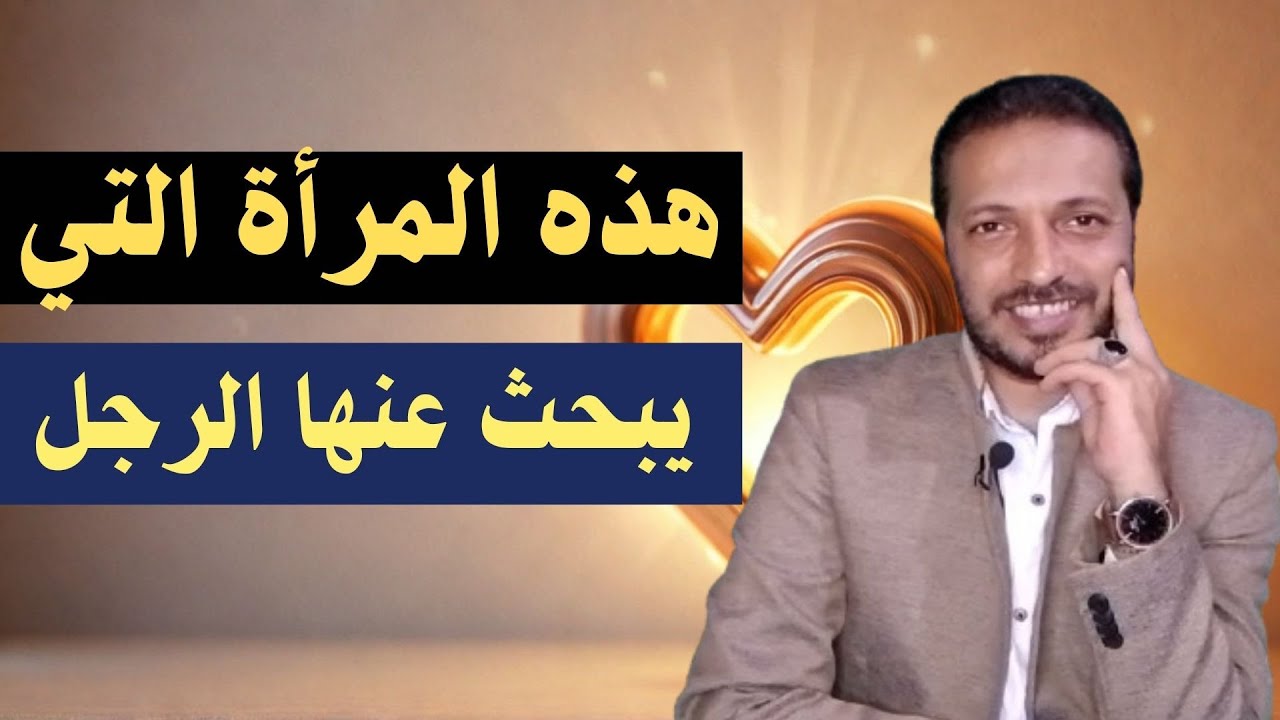 هذه المرأة التي تلفت نظر الرجل و تجعله يعشقها ويلاحقها دائما !!