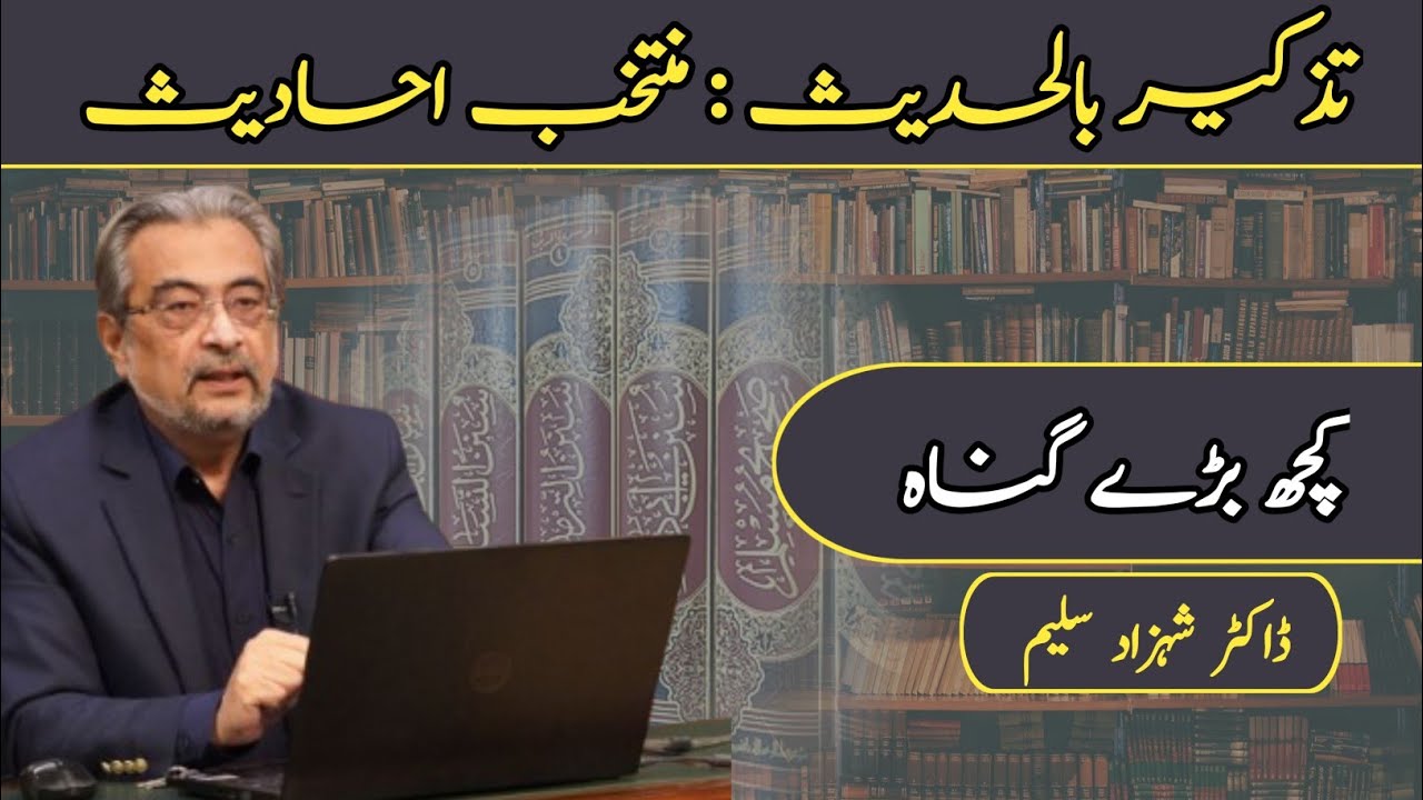Tazkir Bil Hadees |  Kuch Baday gunah | Dr Shehzad Saleem