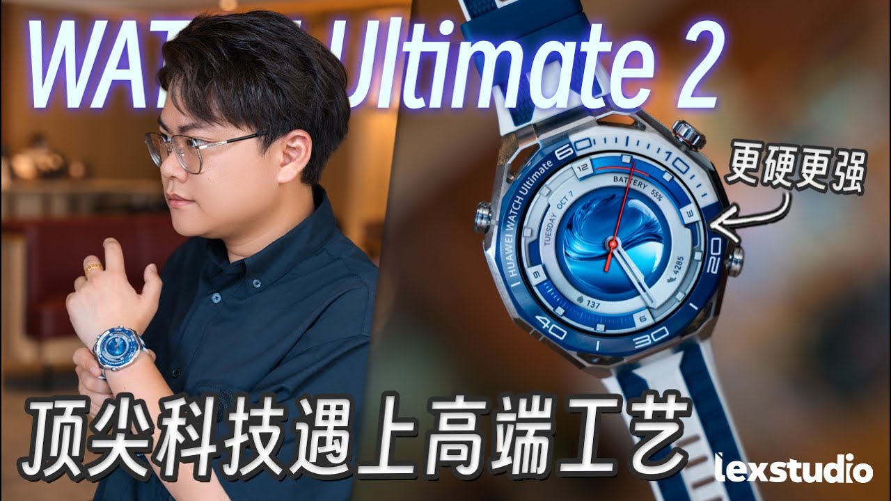 华为WATCH Ultimate 2 上手: 这就是现代高科技与传统高端表的结合体 【LexTech 第415期】