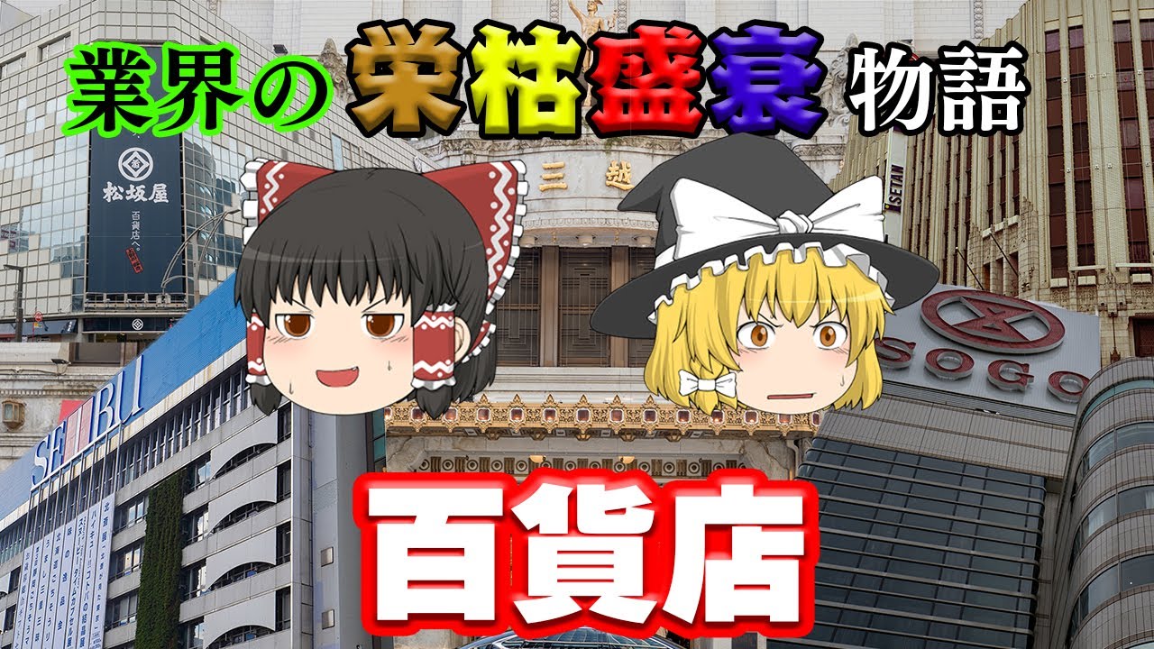 しくじり業界？【業界の栄枯盛衰物語】～百貨店～