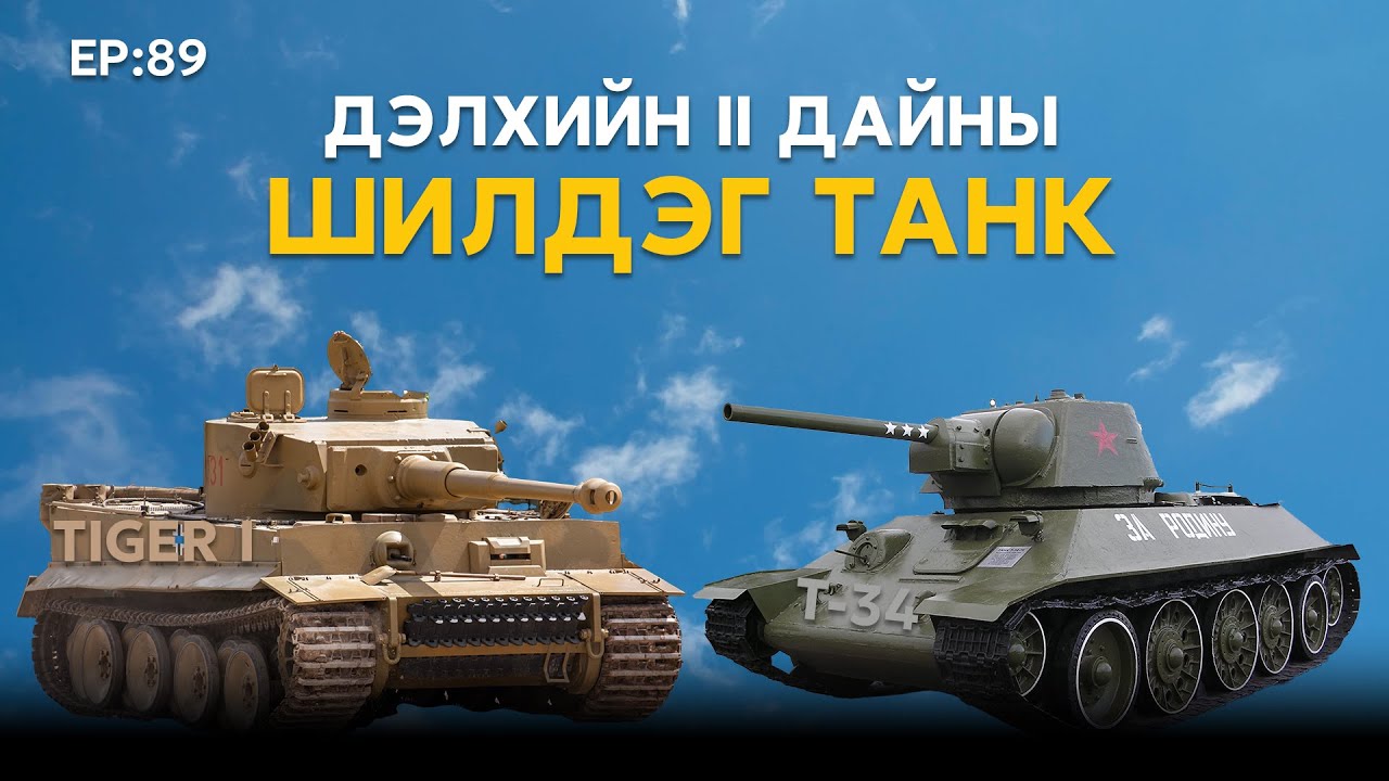 🔍 ШУ-ны хялбаршуулсан нийтлэл Ep : 89 | Дэлхийн II дайны танкууд | ФУ-ны Доктор, Норовын Тэгшбаяр