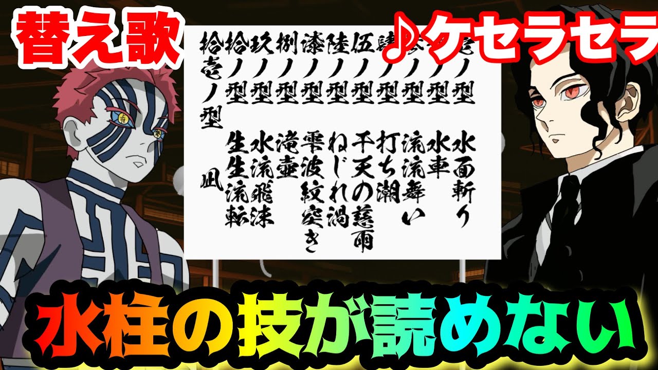 【替え歌】「水柱の技が読めない」ケセラセラ/Mrs. GREEN APPLE【猗窩座・無限城・きめつのやいば】