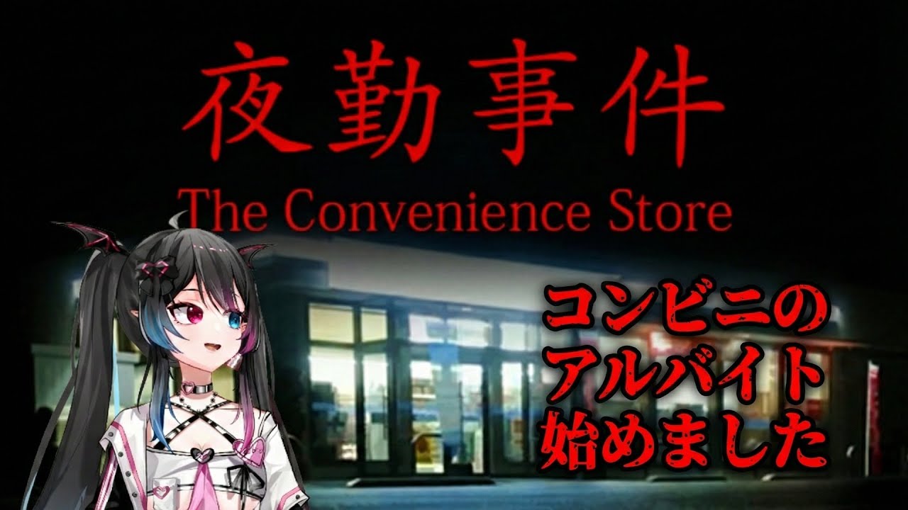 【夜勤事件】コンビニのアルバイト始めてみた 難病でもゲームを楽しむ【The Convenience Store】