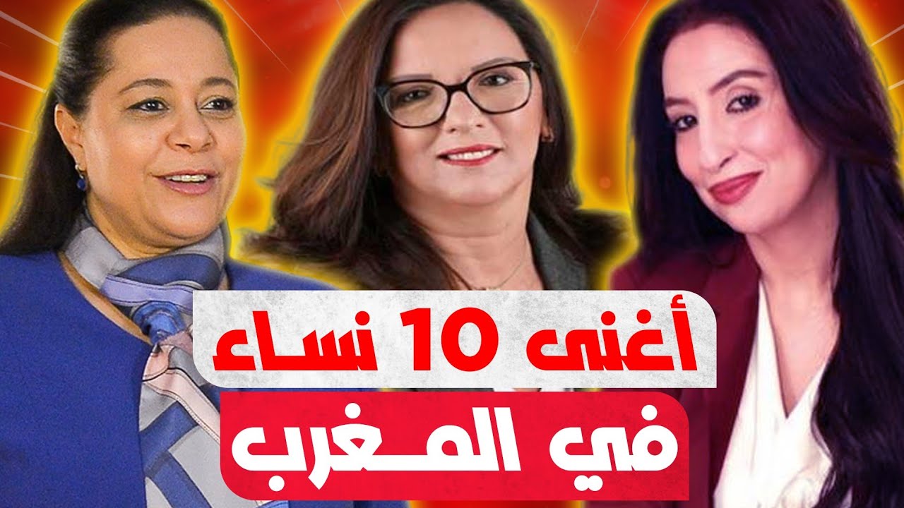تعرف على 10 أغنى نساء في المغرب وكيف صنعن ثروتهن منهم زوجة أخنوش
