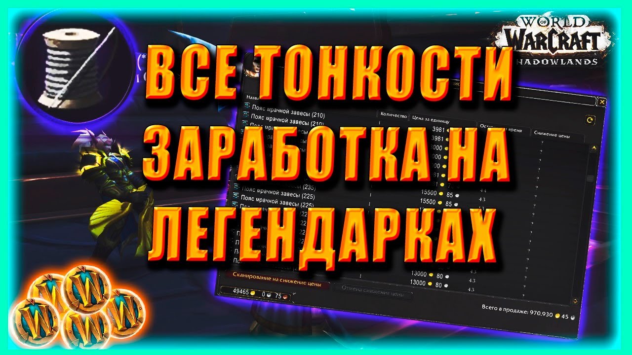 GOLD FARM Tailoring Голдфарм на Легендарки Портняжное дело World of Warcraft Shadowlands 9.0.2