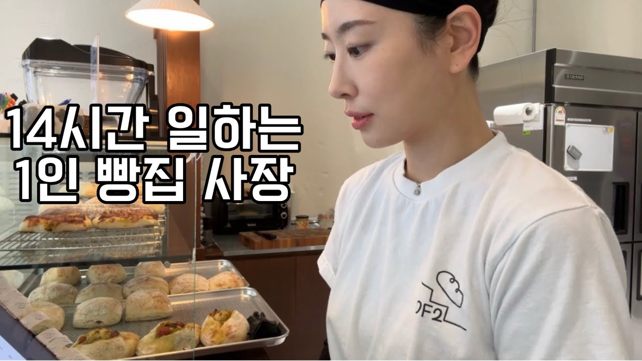 1인 베이커리 사장, 14시간 일하는 사장 어때?
