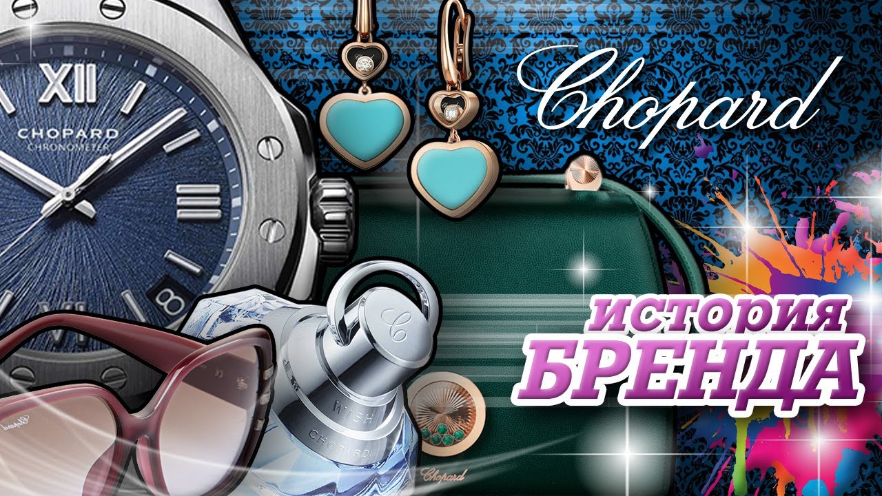 ЛЕГЕНДАРНЫЕ БРЕНДЫ | CHOPARD