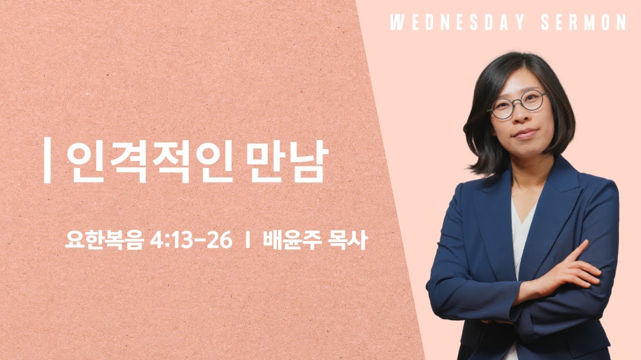 [수요설교] 인격적인 만남 I 배윤주 목사