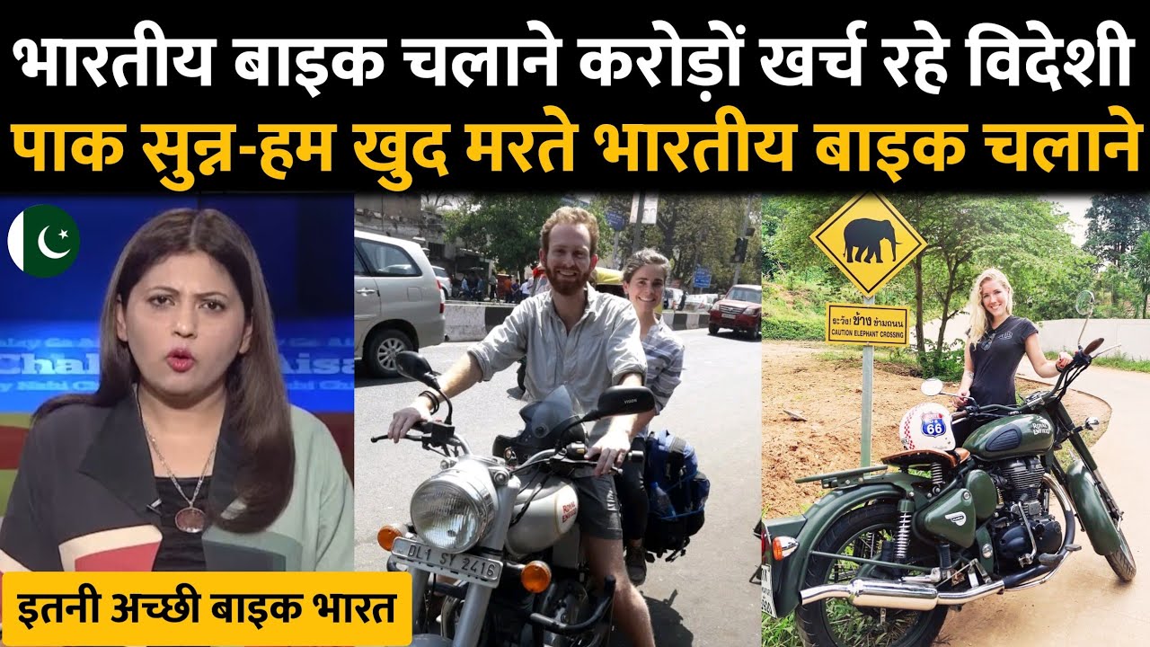 भारतीय बाइक इतनी पसंद की महगी कीमत में आयत कर रहे विदेशी