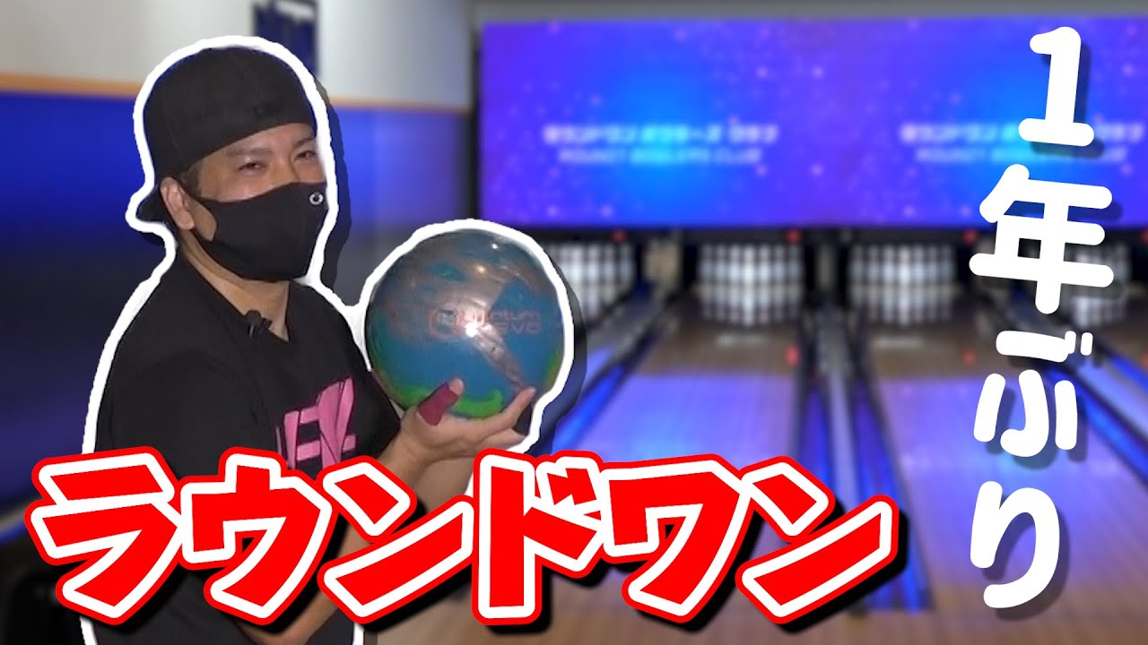【全国一位ラウンドワン】スカイトモが1年ぶりにラウワンでボウリングしていく　解説付き