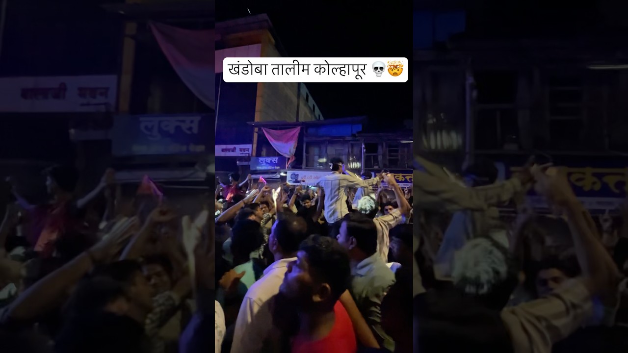 🤯कोल्हापूर साउंड सिस्टीम💀 | खंडोबा तालीम कोल्हापूर|kolhapur sounds 
