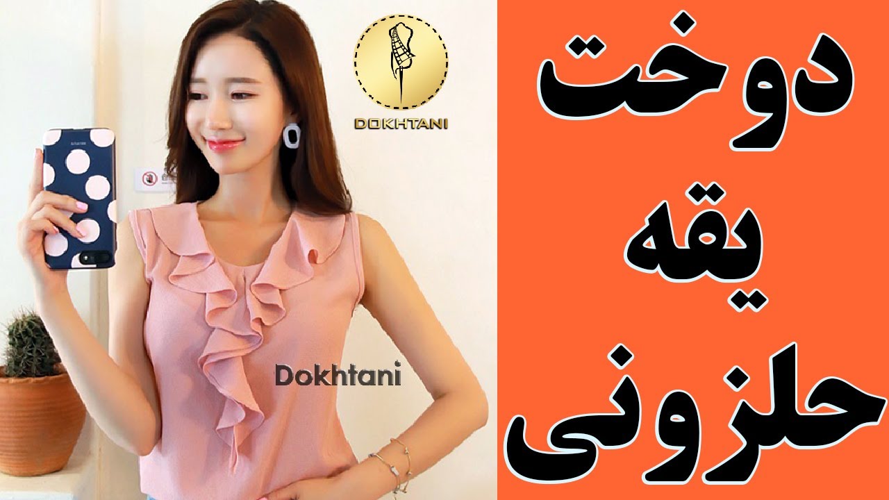 خیاطی صفر تا صد :آموزش دوخت یقه حلزونی (رسم الگو + دوخت)