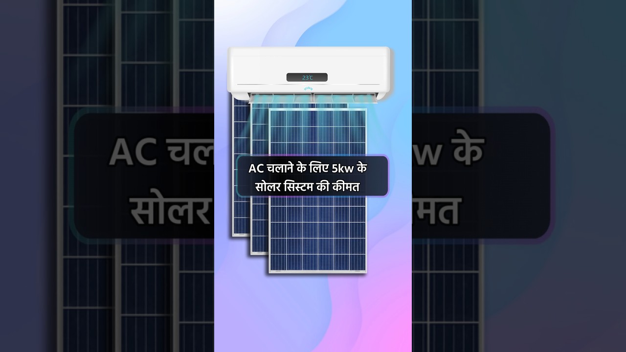 1.5 Ton Ke 2 ac chalane ke liye Solar system | Solar panel for 1.5 ton ac price