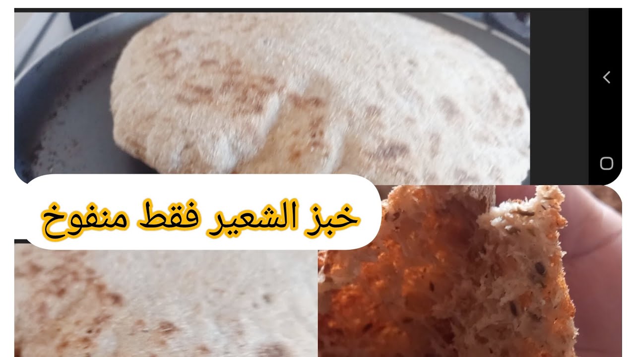 خبز الشعير فقط👌💯 المنفوخ ⁉️بعد التعديل خبز او بطبوط  صحي وأسرار نجاحه👍 شبع طول اليوم ودواء للامعاء
