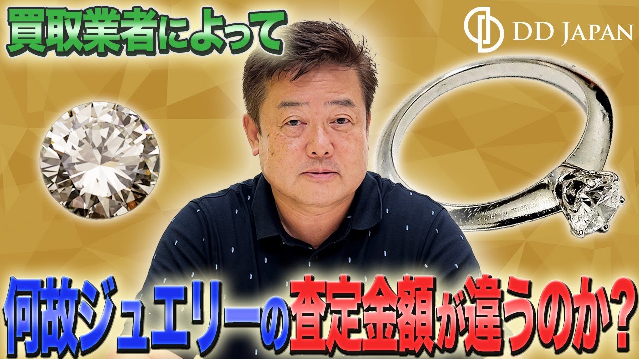 買取業者によって何故ジュエリーの査定金額が違うのか？