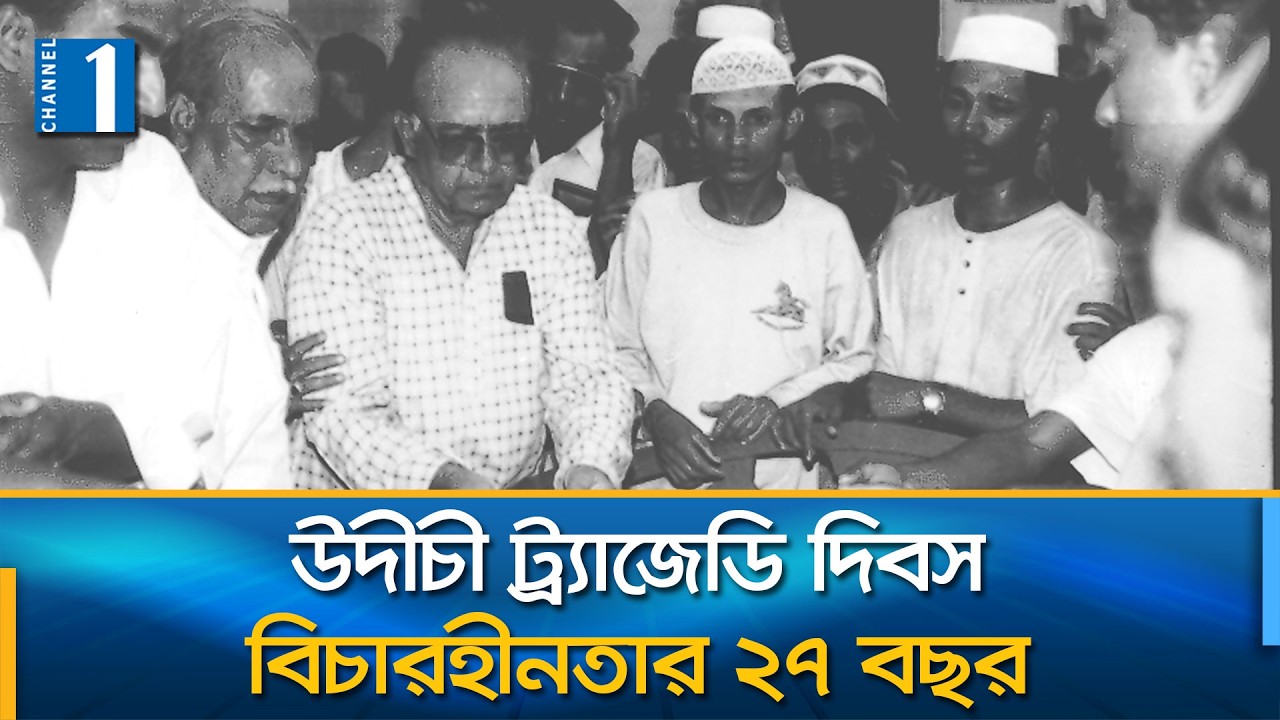 কাগজে কলমে আটকে আছে যশোর উদীচী হা'ম'লার বিচার | Channel One News