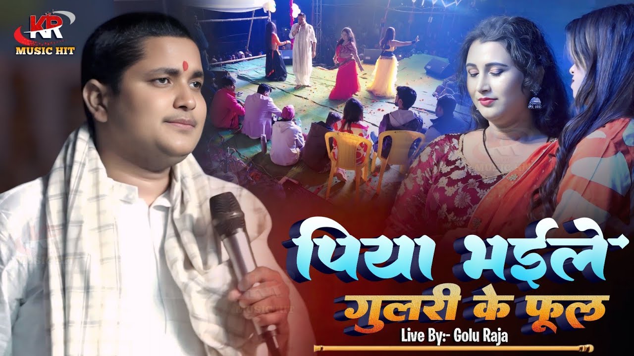 गोलू राजा स्टेज शो 2026 || पिया भ‌इले गुलरी के फूल Piya Bhail Gulari Ke Phool | #Goluraja maghi Song
