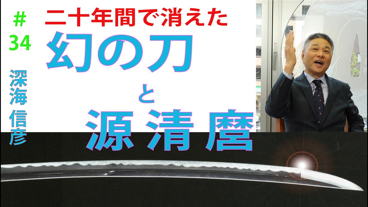 # 34 【日本刀専門店 銀座長州屋】二十年間で消えた？　幻の刀と源清麿【後編】