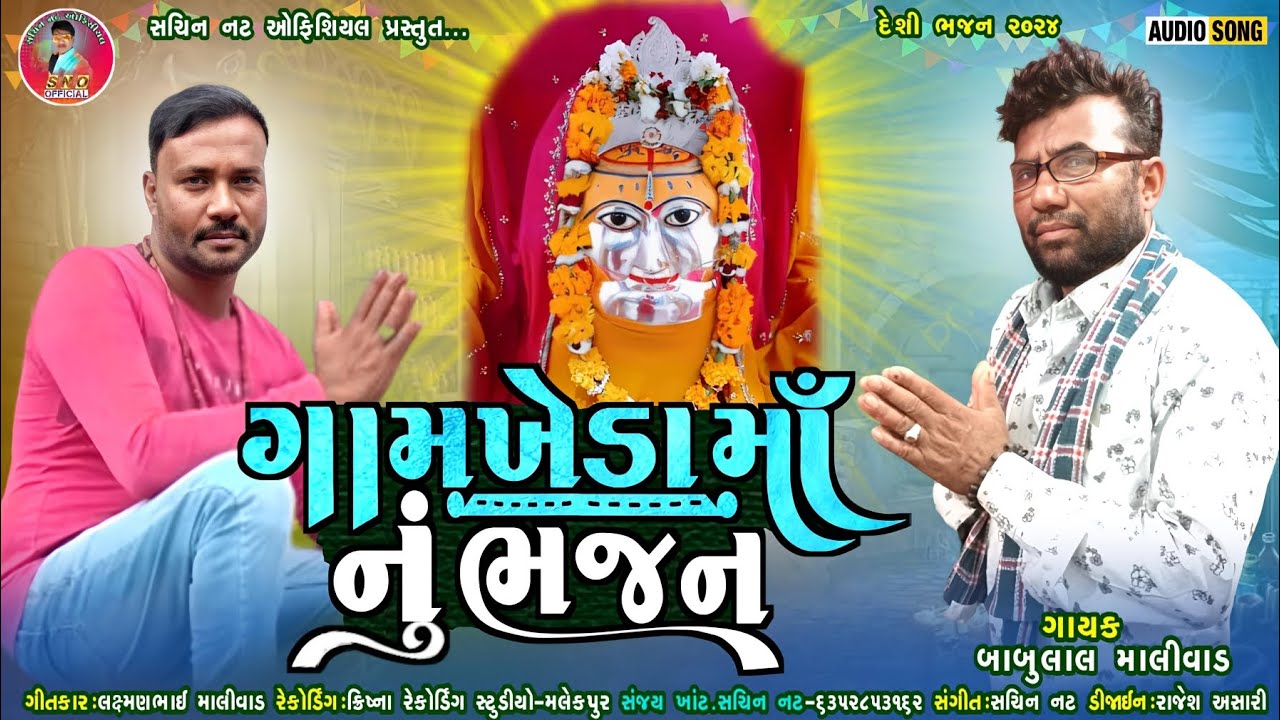 BABULAL MALIWAD NEW GAMKHEDA NU BHAJAN || દેશી ભજન 2024 || @sachinnatofficial2271