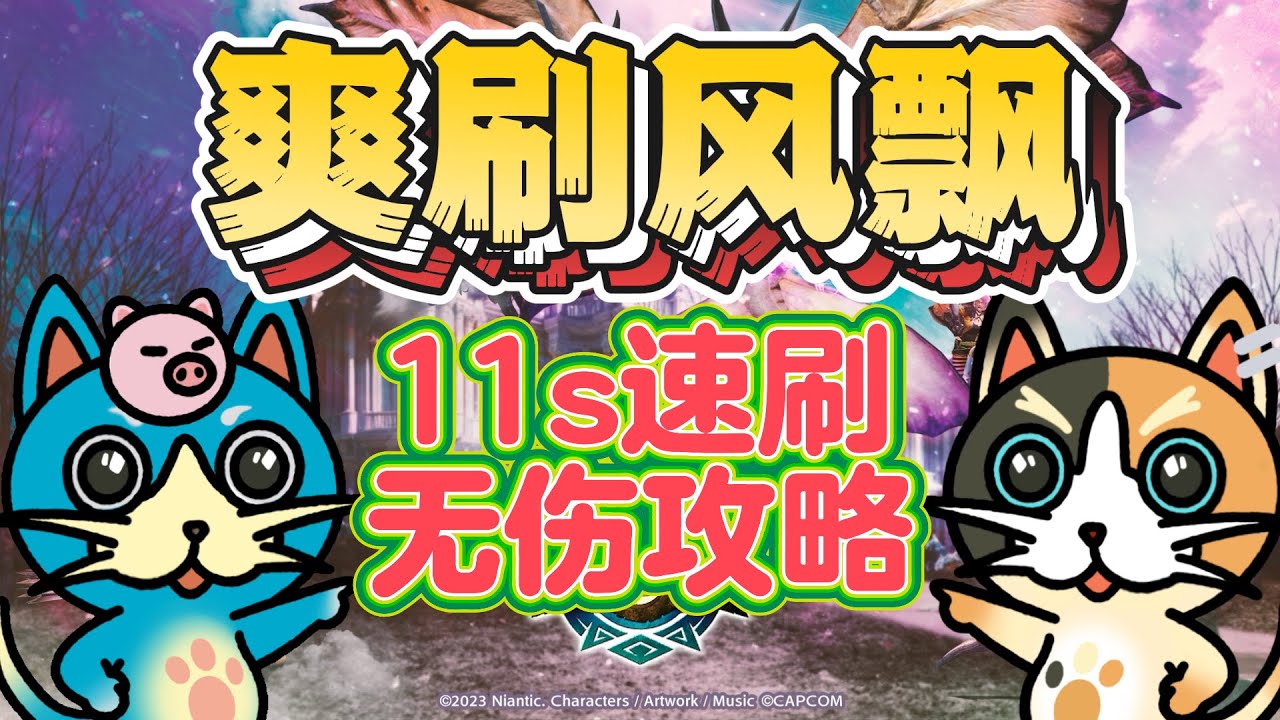 MHN 风飘龙突变速刷全攻略!!配装推荐和实战演示!!(彩蛋篇）【風漂竜変異スピード周回!! 装備＆実戦(おまけ編)】