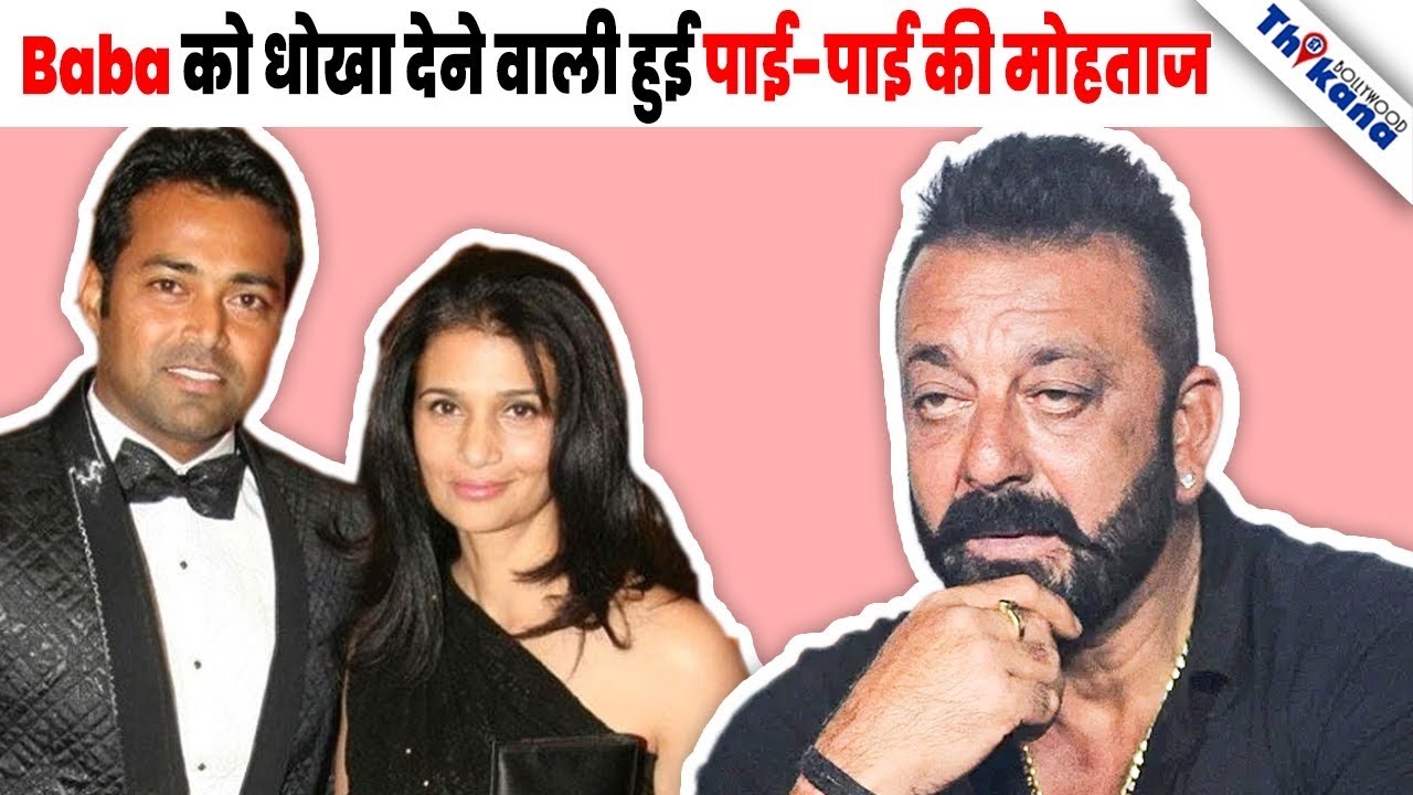 Sanjay Dutt की करोडो की प्रॉपर्टी को छोड़ Leander Paes के पास जानेवाली Rhea Pillai हुई कंगाल