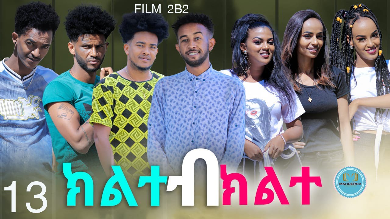 Mahderna   -  Series Film   2by2   last part   ተኸታታሊት ፊልም   ክልተ- ብ- ክልተ   13 ክፋል  ተፈጸመ