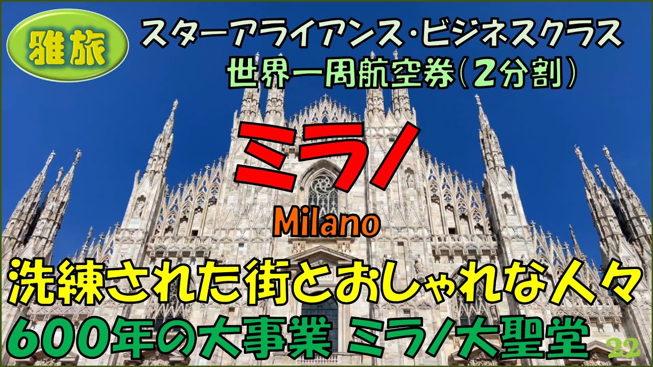 【雅旅】２回目の世界一周旅行㉒【ミラノ】ファッションの街ミラノのおしゃれな人々と、壮大で華麗な歴史的建造物があふれている洗練された街