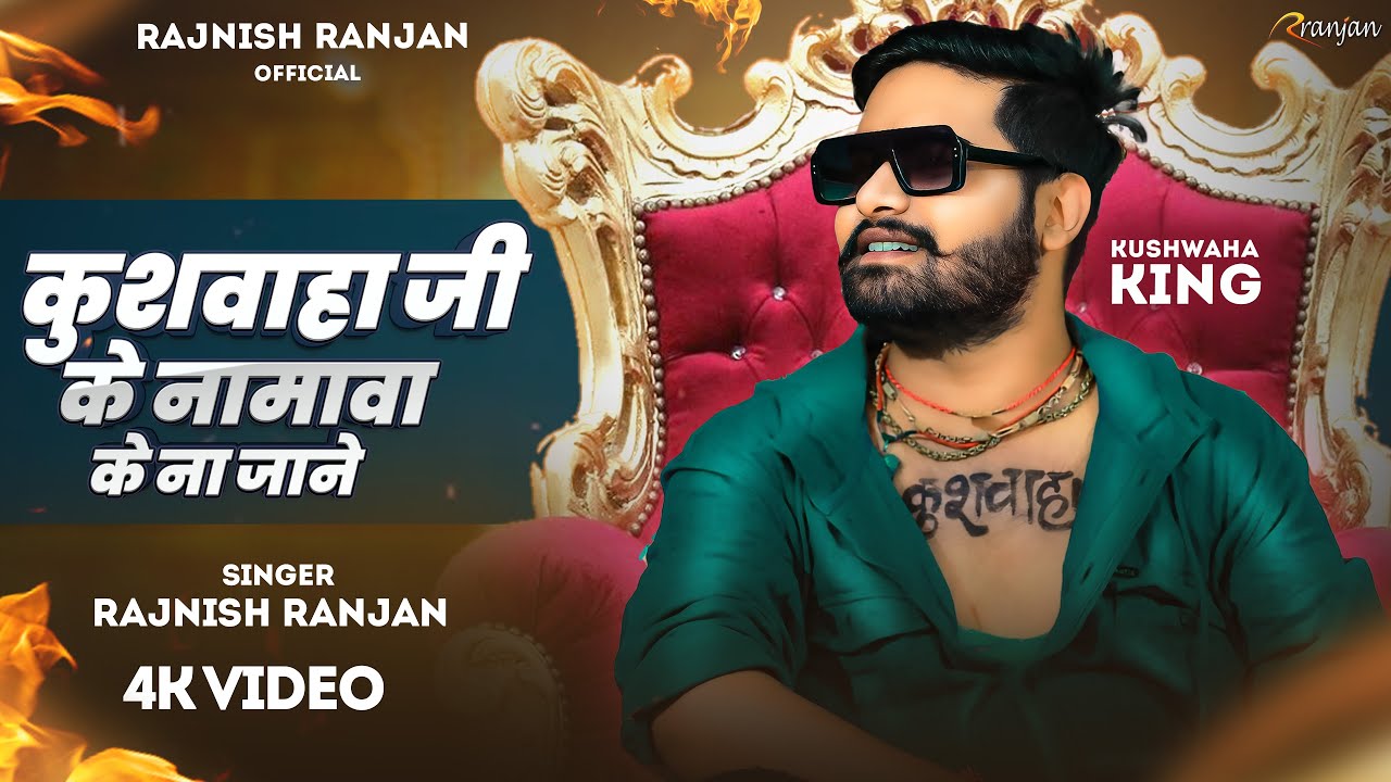 #Video Video | कुशवाहा जी के नामावा के ना जाने | #Kushwaha King | #Rajnish Ranjan | New Gana 2025