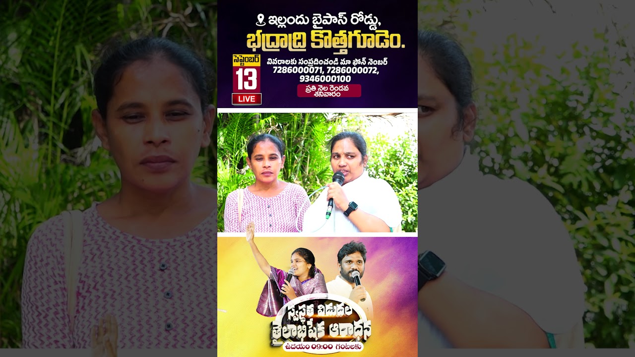 తైలాభిషేక ఆరాధన రెండవ శనివారం ,సెప్టెంబర్ 13 ఉదయం 9 గంటలకు భద్రాద్రి కొత్తగూడెం Amma Teja Ministries