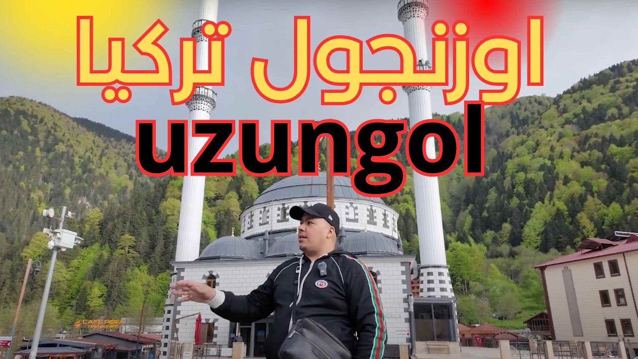 أوزنجول تركيا هذه أجمل قرية اكتشف! uzungol