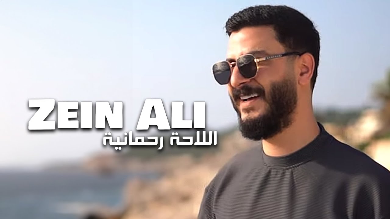 Zein Ali - El Laha Rahmania (Official Music Video) | زين علي - اللاحة رحمانية