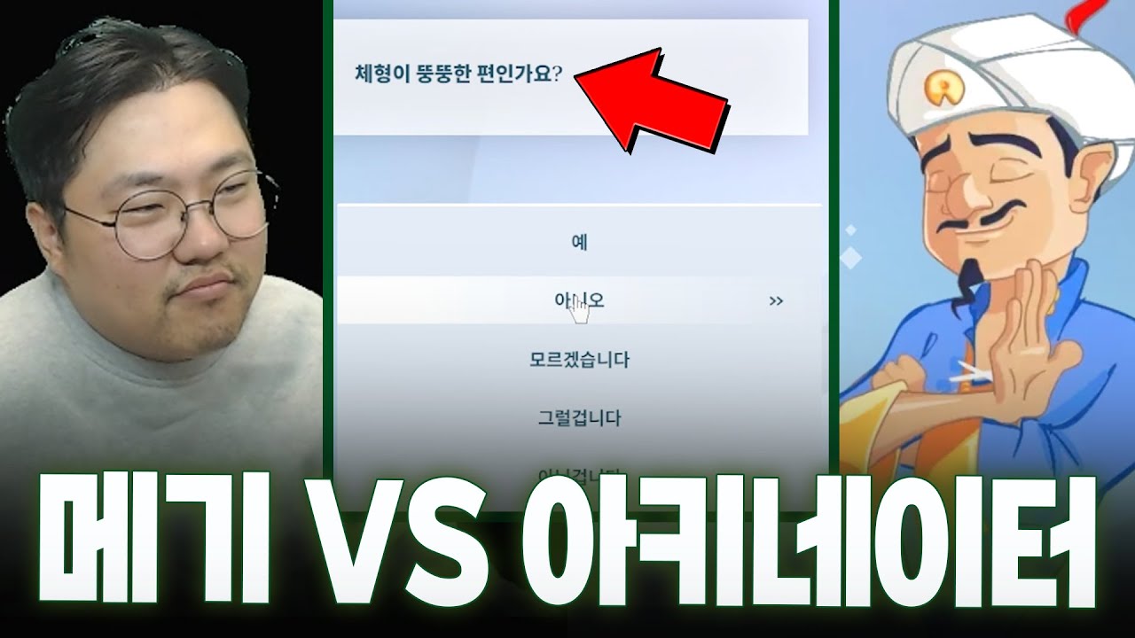 아키네이터는 과연 메기를 알까?(2024년 Ver.)