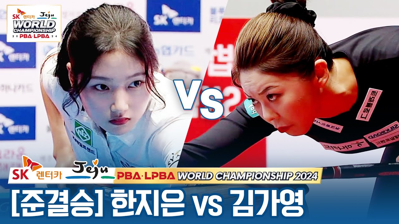 [준결승] 🇰🇷한지은 vs 🇰🇷김가영 [SK렌터카 LPBA월드챔피언십 2024]