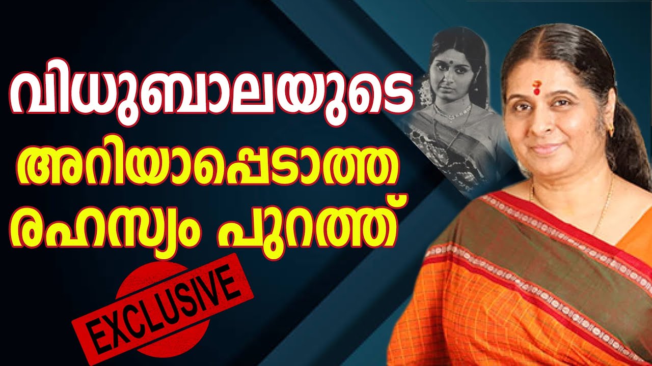 വിധുബാലയുടെ അറിയാപ്പെടാത്ത രഹസ്യം പുറത്ത്‌#Vidhubala#Actress#Malayala Cinema#Premnazeer
