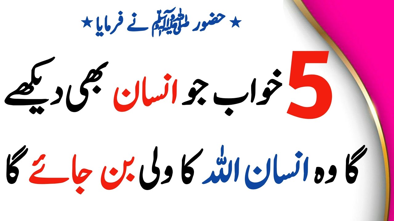 5 Khuwab Jo Bhi Insan Dekhe Ga | Wo Allah Ka Wali Ban Jaye Ga | Sunehri Baten | Islamic stories