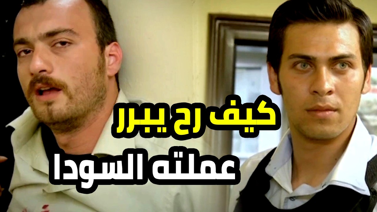 الكل قلب ضد الكار بعد يلي ساواه بعاكف بس يا ترى كان معه حق