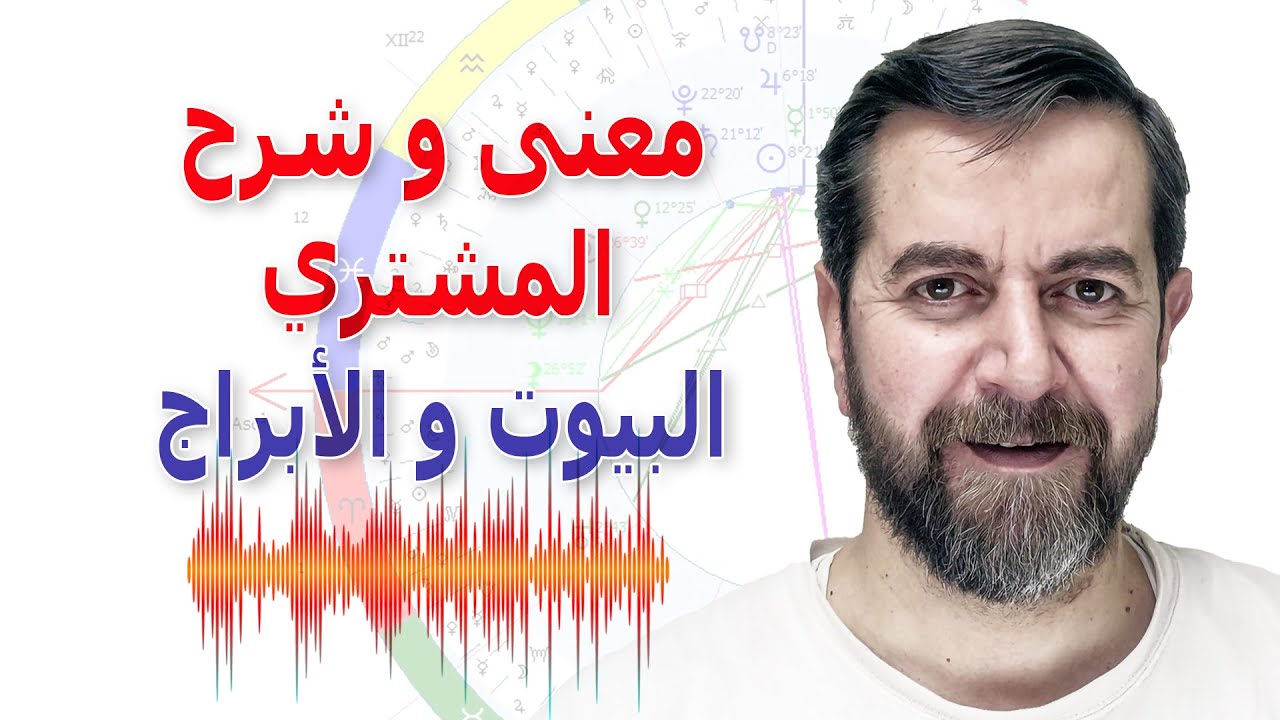 دلالات وجود المشتري في البروج و البيوت سعيد مناع