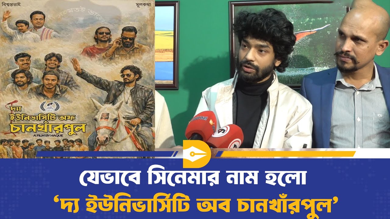 যেভাবে সিনেমার নাম হলো ‘দ্য ইউনিভার্সিটি অব চানখাঁরপুল’ | University of Chankharpul | Dhaka Journal