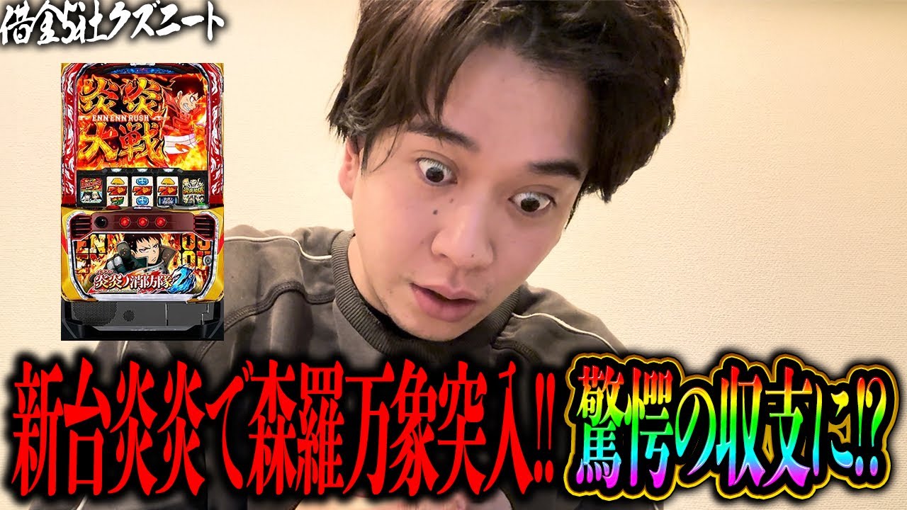 【スマスロ炎炎2】話題の新台炎炎ノ消防隊を朝イチからぶん回す！！森羅万象を獲得しアドラバースト突入の大チャンス！？