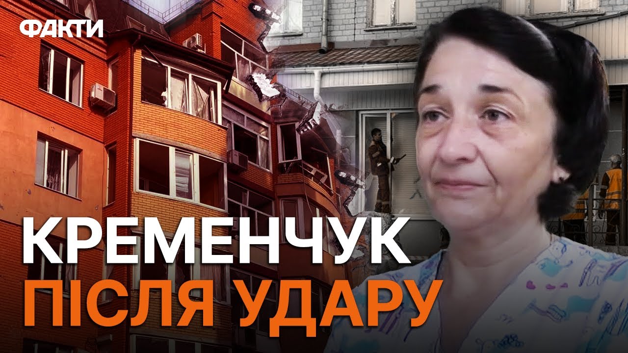 Якраз ЛІКУВАЛИ ДИТИНКУ... Потужний УДАР по КРЕМЕНЧУКУ дістався й до ПОЛІКЛІНІКИ