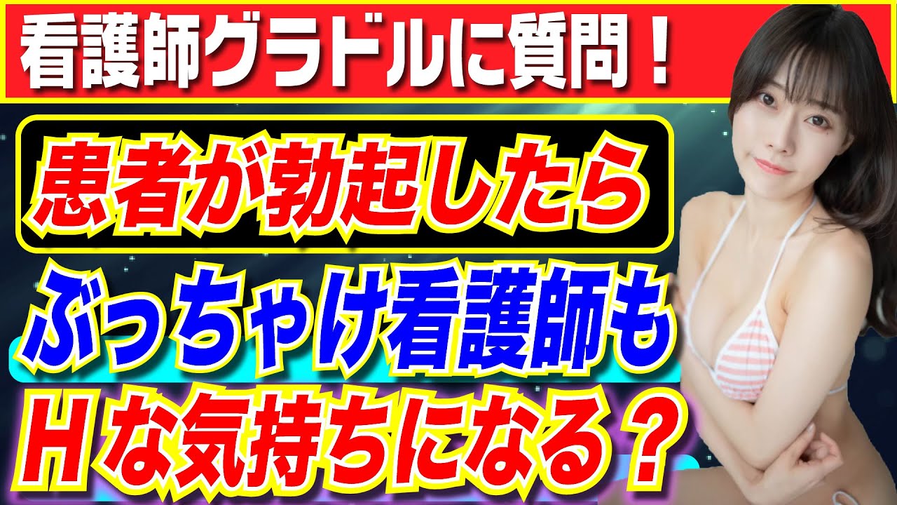 【看護師グラドルに質問】男性患者が勃起したらムラっとくることある？